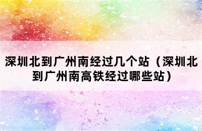 深圳北到广州南经过几个站（深圳北到广州南高铁经过哪些站）