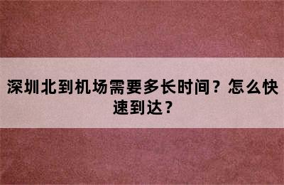 深圳北到机场需要多长时间？怎么快速到达？