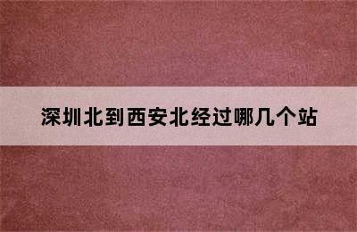 深圳北到西安北经过哪几个站