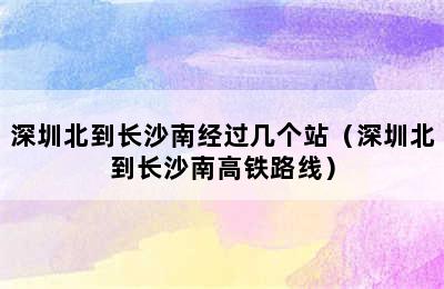 深圳北到长沙南经过几个站（深圳北到长沙南高铁路线）