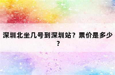 深圳北坐几号到深圳站？票价是多少？