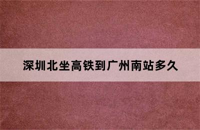 深圳北坐高铁到广州南站多久