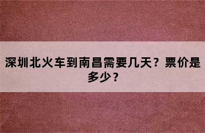 深圳北火车到南昌需要几天？票价是多少？