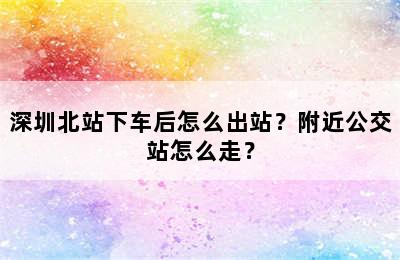 深圳北站下车后怎么出站？附近公交站怎么走？