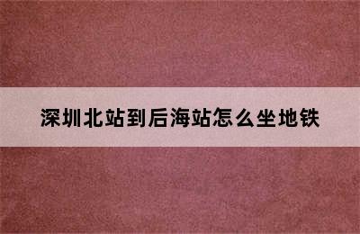 深圳北站到后海站怎么坐地铁