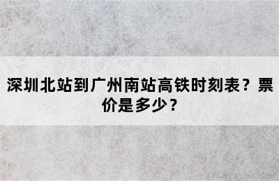 深圳北站到广州南站高铁时刻表？票价是多少？