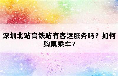 深圳北站高铁站有客运服务吗？如何购票乘车？