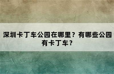 深圳卡丁车公园在哪里？有哪些公园有卡丁车？