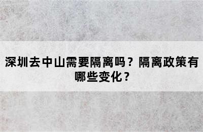 深圳去中山需要隔离吗？隔离政策有哪些变化？