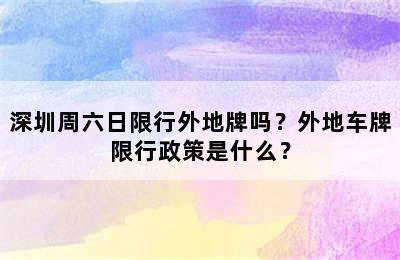 深圳周六日限行外地牌吗？外地车牌限行政策是什么？