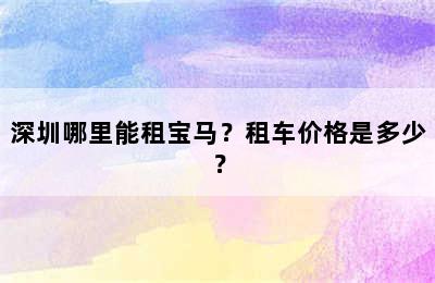 深圳哪里能租宝马？租车价格是多少？