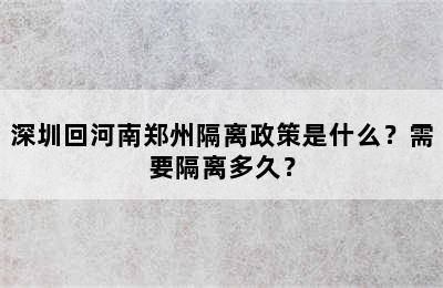 深圳回河南郑州隔离政策是什么？需要隔离多久？