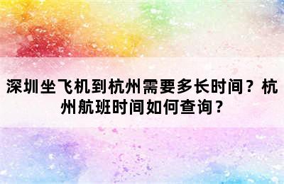 深圳坐飞机到杭州需要多长时间？杭州航班时间如何查询？