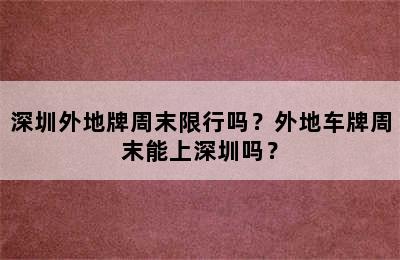 深圳外地牌周末限行吗？外地车牌周末能上深圳吗？