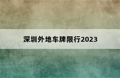 深圳外地车牌限行2023