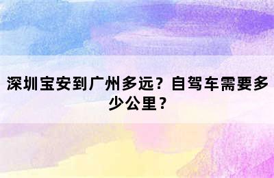 深圳宝安到广州多远？自驾车需要多少公里？