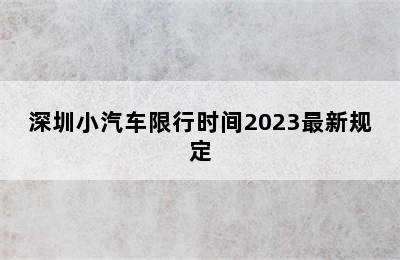 深圳小汽车限行时间2023最新规定