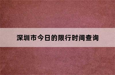 深圳市今日的限行时间查询