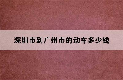 深圳市到广州市的动车多少钱