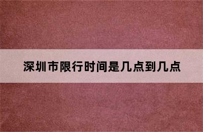 深圳市限行时间是几点到几点