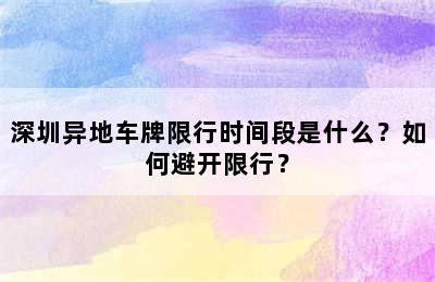 深圳异地车牌限行时间段是什么？如何避开限行？