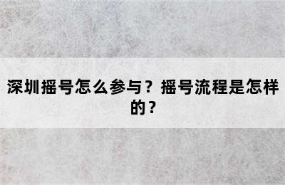 深圳摇号怎么参与？摇号流程是怎样的？