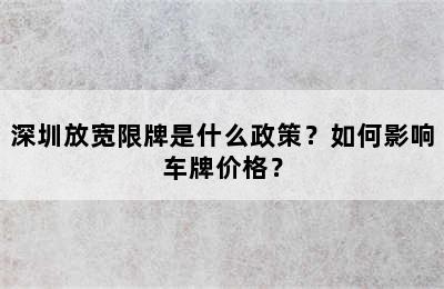 深圳放宽限牌是什么政策？如何影响车牌价格？