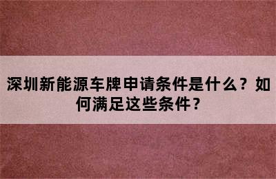 深圳新能源车牌申请条件是什么？如何满足这些条件？