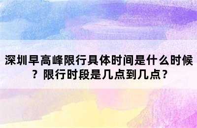 深圳早高峰限行具体时间是什么时候？限行时段是几点到几点？