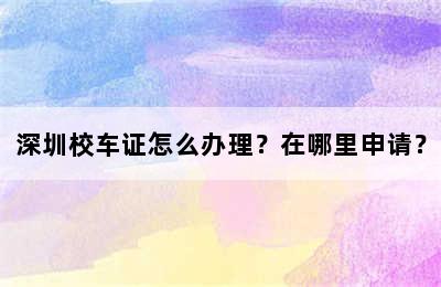 深圳校车证怎么办理？在哪里申请？