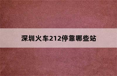 深圳火车212停靠哪些站