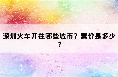 深圳火车开往哪些城市？票价是多少？