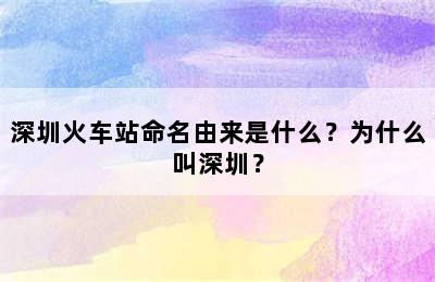 深圳火车站命名由来是什么？为什么叫深圳？