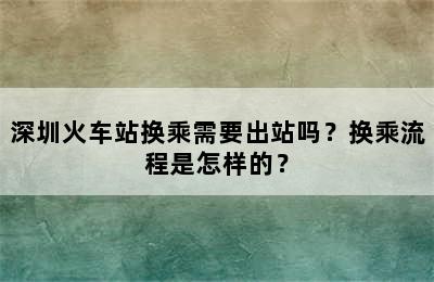 深圳火车站换乘需要出站吗？换乘流程是怎样的？