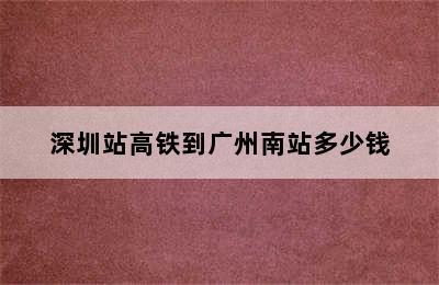 深圳站高铁到广州南站多少钱