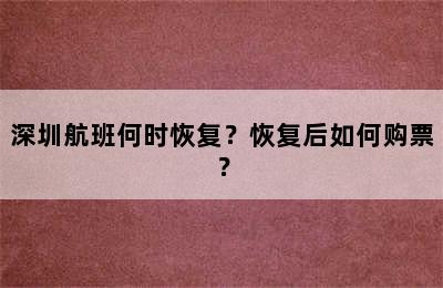 深圳航班何时恢复？恢复后如何购票？