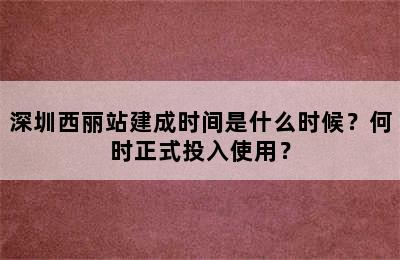 深圳西丽站建成时间是什么时候？何时正式投入使用？