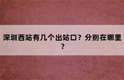 深圳西站有几个出站口？分别在哪里？