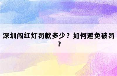 深圳闯红灯罚款多少？如何避免被罚？