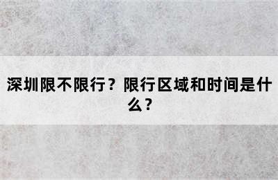 深圳限不限行？限行区域和时间是什么？