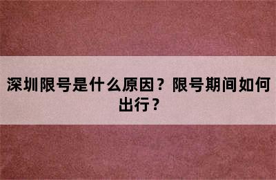 深圳限号是什么原因？限号期间如何出行？