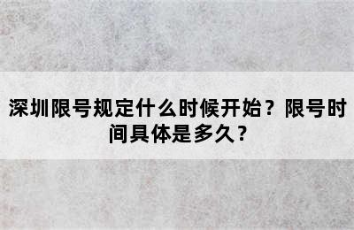 深圳限号规定什么时候开始？限号时间具体是多久？