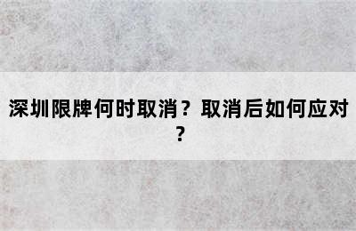 深圳限牌何时取消？取消后如何应对？