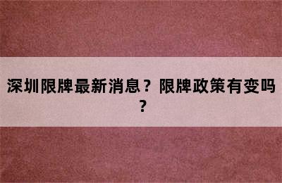 深圳限牌最新消息？限牌政策有变吗？