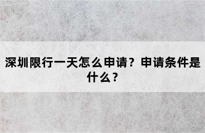 深圳限行一天怎么申请？申请条件是什么？