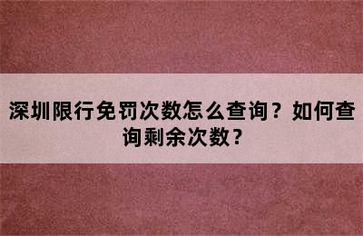 深圳限行免罚次数怎么查询？如何查询剩余次数？