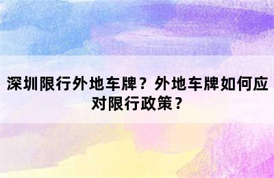 深圳限行外地车牌？外地车牌如何应对限行政策？