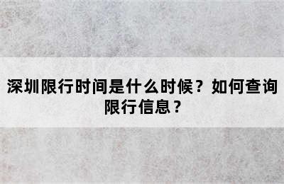 深圳限行时间是什么时候？如何查询限行信息？