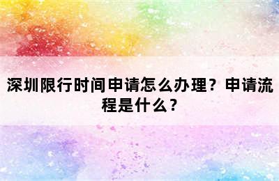 深圳限行时间申请怎么办理？申请流程是什么？