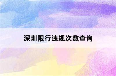 深圳限行违规次数查询